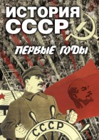 DVD "История СССР. Первые годы " - fgospostavki.ru - Тамбов