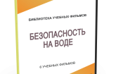 DVD "Безопасность на воде" - fgospostavki.ru - Тамбов