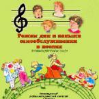 CD "Режим дня и навыки самообслуживания в песнях. Поем в детском саду. Веселый день дошкольника. Выпуск 1" - fgospostavki.ru - Тамбов