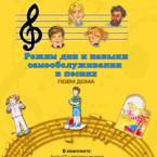 CD "Режим дня и навыки самообслуживания в песнях. Поем дома. Веселый день дошкольника. Выпуск 2" - fgospostavki.ru - Тамбов