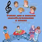 CD "Режим дня и навыки самообслуживания в песнях. Поем в детском саду.Веселый день дошкольника. Выпуск 3" - fgospostavki.ru - Тамбов