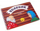 Пособие для слабовидящих детей - Сказка "Колобок" - fgospostavki.ru - Тамбов