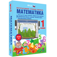 Математика 1 класс. Числа до 20. Числа и величины. Арифметические действия. Геометрические фигуры и величины. Текстовые задачи. Пространственные отношения - fgospostavki.ru - Тамбов