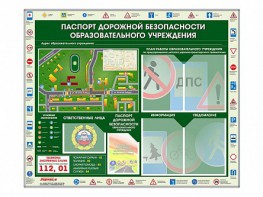 Стенд-уголок "Паспорт дорожной безопасности образовательного учреждения" - fgospostavki.ru - Тамбов