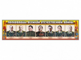 Стенды "Полководцы Великой Отечественной войны" Вариант 1 - fgospostavki.ru - Тамбов