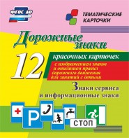 Тематические карточки "Дорожные знаки" (вариант 4) - fgospostavki.ru - Тамбов