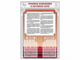 Стенд-уголок "Правила поведения в актовом зале" - fgospostavki.ru - Тамбов