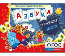 Азбука в кармашке - fgospostavki.ru - Тамбов
