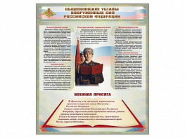 Стенд "Уставы. Закон военной службы. Военная присяга" - fgospostavki.ru - Тамбов