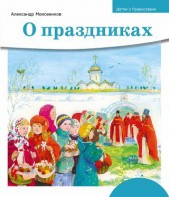 Детям о Православии. О праздниках - fgospostavki.ru - Тамбов