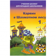 Барский В. "Карвин в Шахматном лесу. Учебник шахмат для младших школьников", Книга 1 - fgospostavki.ru - Тамбов