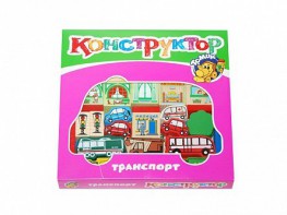 Конструктор "Транспорт" - fgospostavki.ru - Тамбов