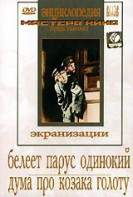 DVD "Белеет парус одинокий. Дума про казака Голоту" - fgospostavki.ru - Тамбов