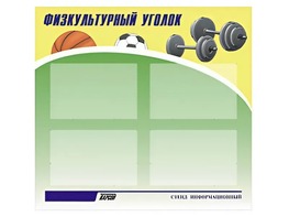 Стенд информационный "Физкультурный уголок" (80х75 сантиметров, 4 кармана, алюминиевый профиль) - fgospostavki.ru - Тамбов