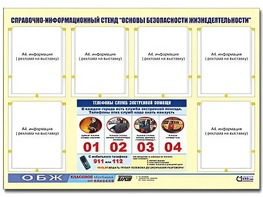 Стенд информационный "Основы безопасности жизнедеятельности" (80*110, 6 карманов) - fgospostavki.ru - Тамбов
