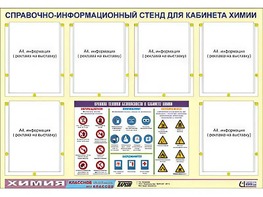 Стенд информационный "Правила техники безопасности в кабинете химии" (80х110, 6 карманов) - fgospostavki.ru - Тамбов