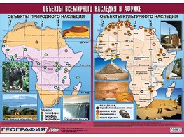 Таблица демонстрационная "Объекты всемирного наследия в Африке" (винил 100*140) - fgospostavki.ru - Тамбов