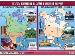 Таблица демонстрационная "Объекты всемирного наследия в Северной Америке" (винил 100*140) - fgospostavki.ru - Тамбов