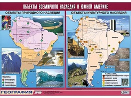Таблица демонстрационная "Объекты всемирного наследия в Южной Америке" (винил 100*140) - fgospostavki.ru - Тамбов