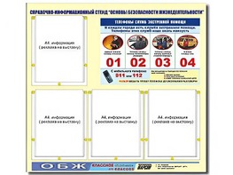Стенд информационный "Основы безопасности жизнедеятельности" (80*75, 4 кармана) - fgospostavki.ru - Тамбов