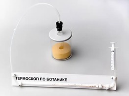 Термоскоп по ботанике (демонстрационный) - fgospostavki.ru - Тамбов