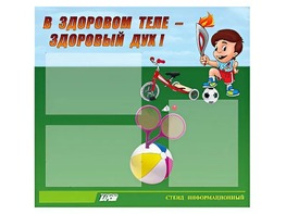 Стенд "В здоровом теле - здоровый дух"  (75х70 сантиметров, 3 кармана, алюминиевый профиль) - fgospostavki.ru - Тамбов