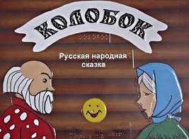 Пособие для слабовидящих детей - Сказка "Колобок" - fgospostavki.ru - Тамбов