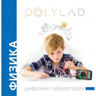 Цифровая лаборатория Polylab по физике - fgospostavki.ru - Тамбов