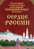 Московский Кремль: Сердце России (путешествие в Московский Кремль) - fgospostavki.ru - Тамбов