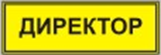 Информационно-тактильный знак (информационное табло в рамке) 400х300 миллиметров (золото, матовый) - fgospostavki.ru - Тамбов