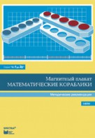 Альбом заданий к счетному материалу "Математические кораблики". Методические рекомендации. (От 1 до 20) - fgospostavki.ru - Тамбов