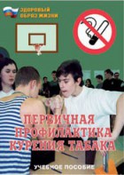 Брошюра "Первичная профилактика курения табака" - fgospostavki.ru - Тамбов