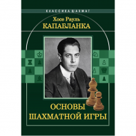 Капабланка Х. Р. "Основы шахматной игры"  - fgospostavki.ru - Тамбов