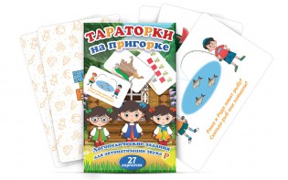 Комплект карточек "Тараторки на пригорке" - fgospostavki.ru - Тамбов