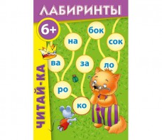 Лабиринты "Читай-ка" - fgospostavki.ru - Тамбов