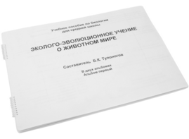 Пособие для слабовидящих - Эколого-эволюционное учение о животном мире - fgospostavki.ru - Тамбов