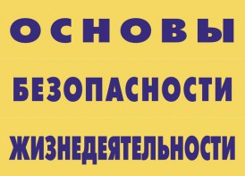 Комплект плакатов "Основы безопасности жизнедеятельности" - fgospostavki.ru - Тамбов