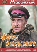 DVD художественный фильм "В тылу врага" - fgospostavki.ru - Тамбов
