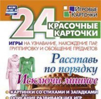 Игровые карточки "Расставь по порядку" - fgospostavki.ru - Тамбов