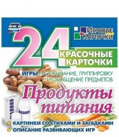 Игровые карточки "Продукты питания" - fgospostavki.ru - Тамбов