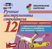 Тематические карточки "Ручные инструменты строителя" - fgospostavki.ru - Тамбов