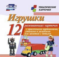 Тематические карточки "Игрушки" - fgospostavki.ru - Тамбов
