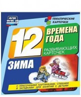 Тематические карточки "Времена года. Зима" - fgospostavki.ru - Тамбов
