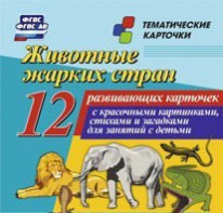 Тематические карточки "Животные жарких стран" - fgospostavki.ru - Тамбов
