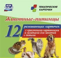Тематические карточки "Животные-питомцы" - fgospostavki.ru - Тамбов