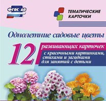 Тематические карточки "Однолетние садовые цветы" - fgospostavki.ru - Тамбов