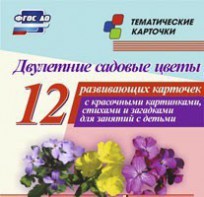 Тематические карточки "Двулетние садовые цветы" - fgospostavki.ru - Тамбов