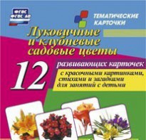 Тематические карточки "Луковичные и клубневые садовые цветы" - fgospostavki.ru - Тамбов