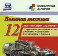Тематические карточки "Военная техника" - fgospostavki.ru - Тамбов
