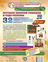 Сюжетно-игровые карты "Петушок Золотой гребешок и чудо-меленка" - fgospostavki.ru - Тамбов